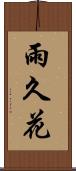 雨久花 Scroll