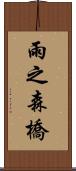 雨之森橋 Scroll