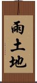 雨土地 Scroll