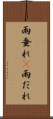 雨垂れ(P) Scroll