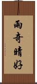 雨奇晴好 Scroll