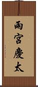 雨宮慶太 Scroll