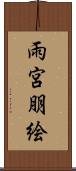 雨宮朋絵 Scroll