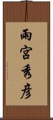 雨宮秀彦 Scroll