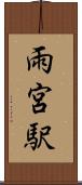 雨宮駅 Scroll