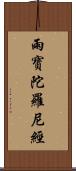 雨寶陀羅尼經 Scroll