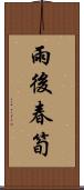 雨後春筍 Scroll