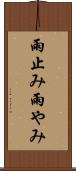 雨止み Scroll