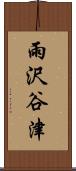 雨沢谷津 Scroll