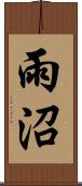 雨沼 Scroll
