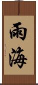雨海 Scroll