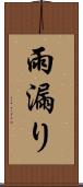 雨漏り Scroll