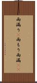 雨漏り(P) Scroll