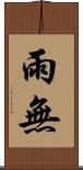 雨無 Scroll