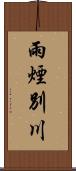 雨煙別川 Scroll