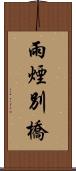 雨煙別橋 Scroll