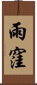 雨窪 Scroll