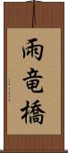 雨竜橋 Scroll