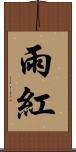 雨紅 Scroll
