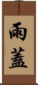 雨蓋 Scroll