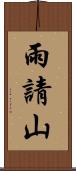 雨請山 Scroll