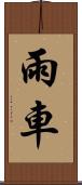 雨車 Scroll
