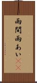 雨間 Scroll