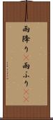 雨降り(P) Scroll