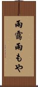 雨靄 Scroll