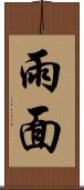 雨面 Scroll