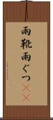 雨靴 Scroll