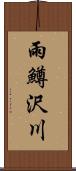 雨鱒沢川 Scroll