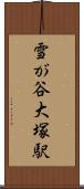 雪が谷大塚駅 Scroll