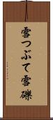 雪つぶて Scroll