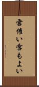 雪催い Scroll