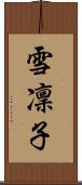 雪凜子 Scroll