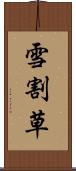 雪割草 Scroll