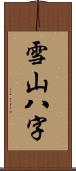 雪山八字 Scroll