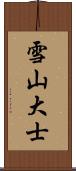 雪山大士 Scroll