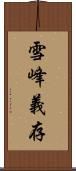 雪峰義存 Scroll