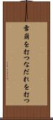 雪崩を打つ Scroll