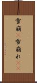 雪崩(P) Scroll