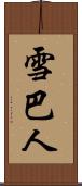 雪巴人 Scroll
