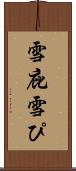 雪庇 Scroll