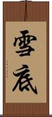 雪底 Scroll