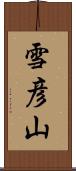 雪彦山 Scroll