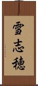 雪志穂 Scroll