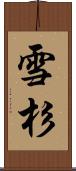 雪杉 Scroll