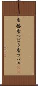 雪椿 Scroll