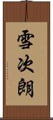 雪次朗 Scroll